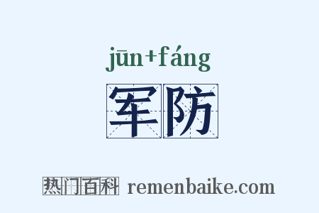 军防是什么意思的图片
